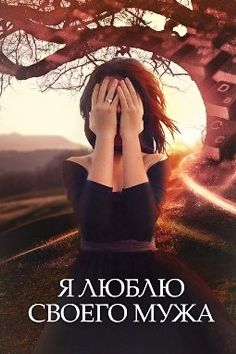 Ya lyublyu svoego muzha.jpg