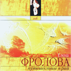 Обложка альбома «Путешествие в Рай» (Елены Фроловой, 2005)