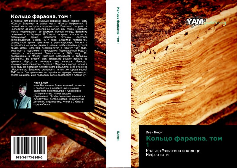 Обложка книги «Кольцо фараона», том 1