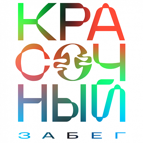 Файл:Лого Красочный забег.png