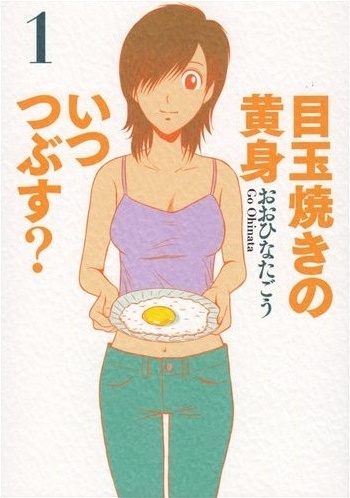Medamayaki no Kimi Itsu Tsubusu?.jpg