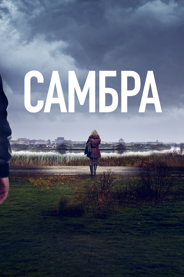 Файл:Самбра- Анатомия преступления.jpg