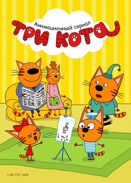 Файл:Три кота (мультсериал).jpg