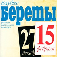 Обложка альбома «Грустит настольный календарь» (Голубые береты, 1997)