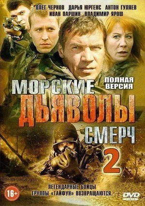 Морские дьяволы. Смерч 2 (сериал, 2013–2015).jpg