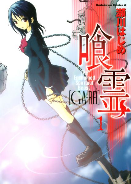 Ga-Rei.jpg