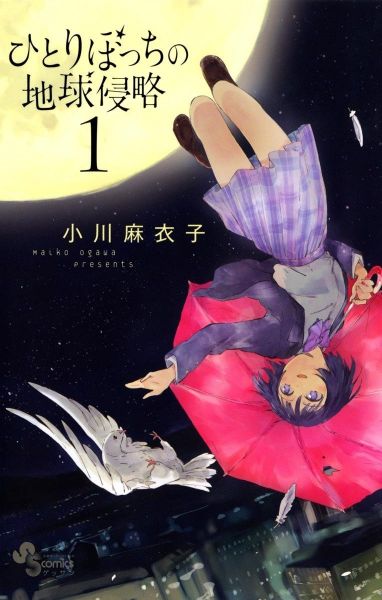 Hitoribocchi no Chikyuu Shinryaku.jpg