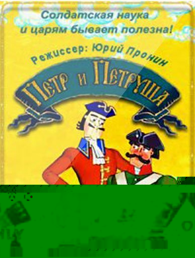 Petr i Petrusha.jpg