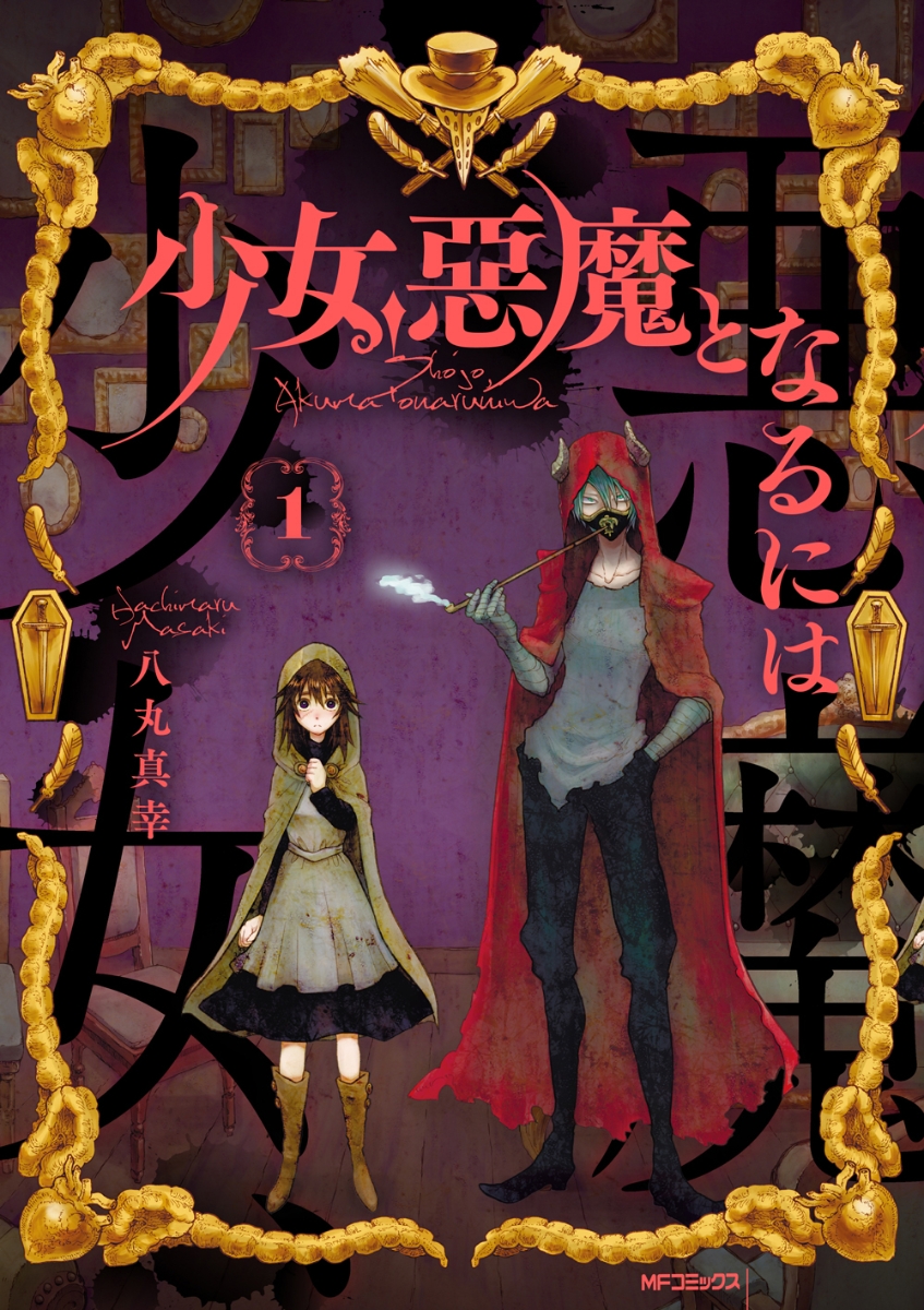 Shoujo, Akuma to Naru Ni Ha.jpg