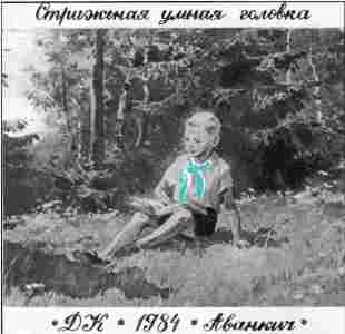 Обложка альбома «Стриженая умная головка» («ДК», 1984)