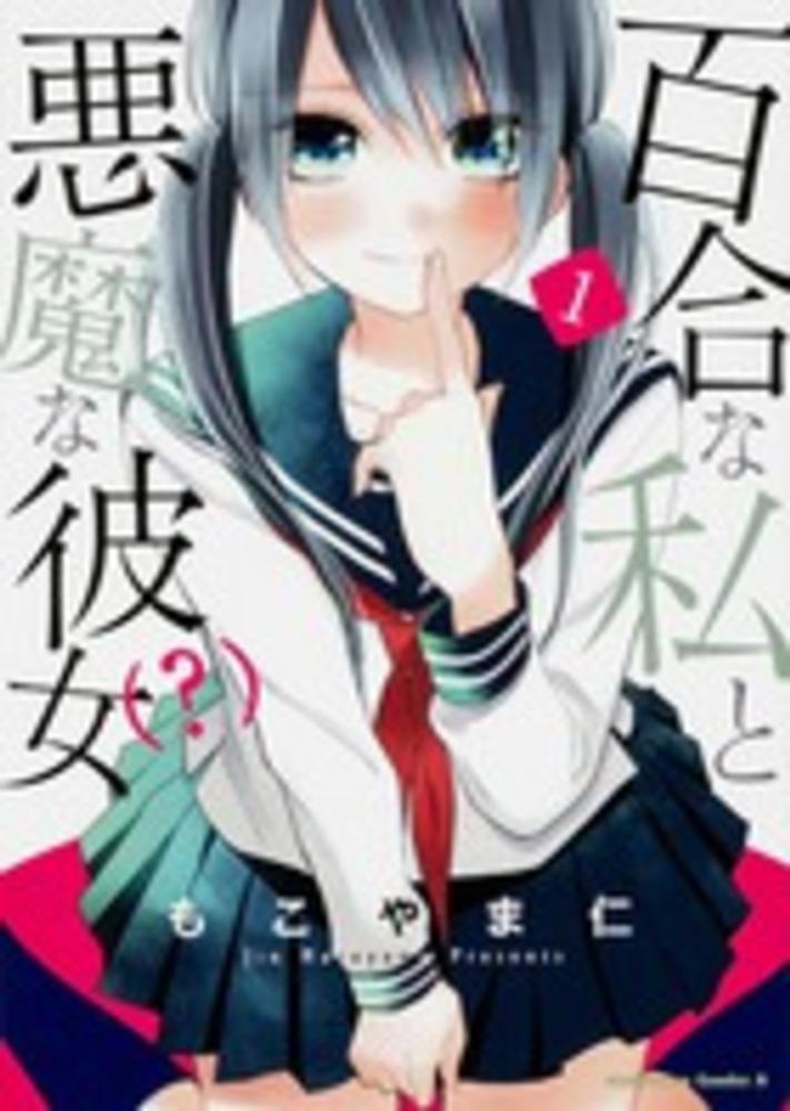 Yuri na Watashi to Akuma na Kanojo (?).jpg