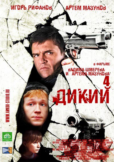Дикий 4.jpg