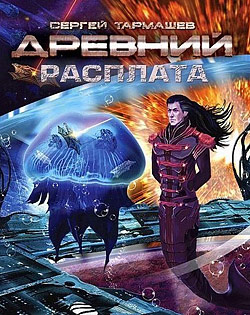 Древний. Расплата.jpg