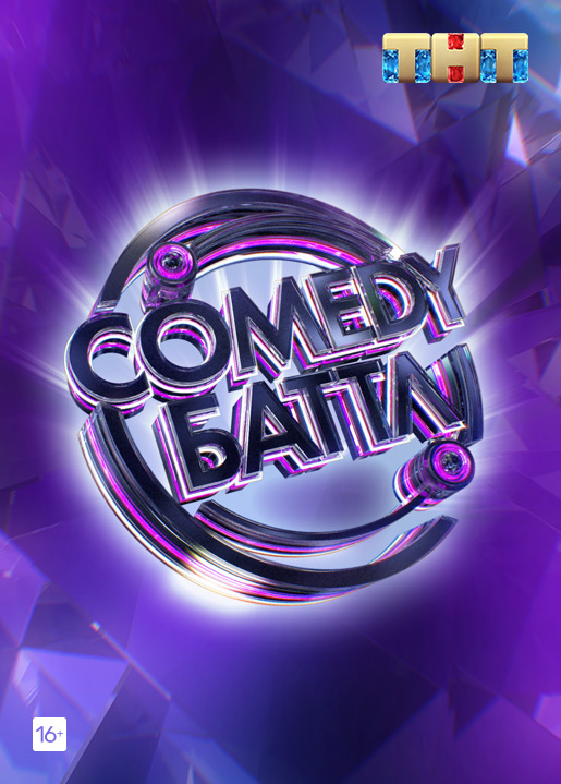 Постер шоу «Comedy Баттл».jpg