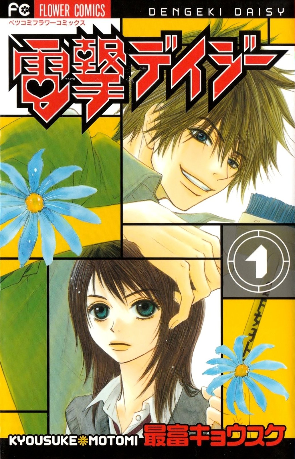Dengeki Daisy.jpg