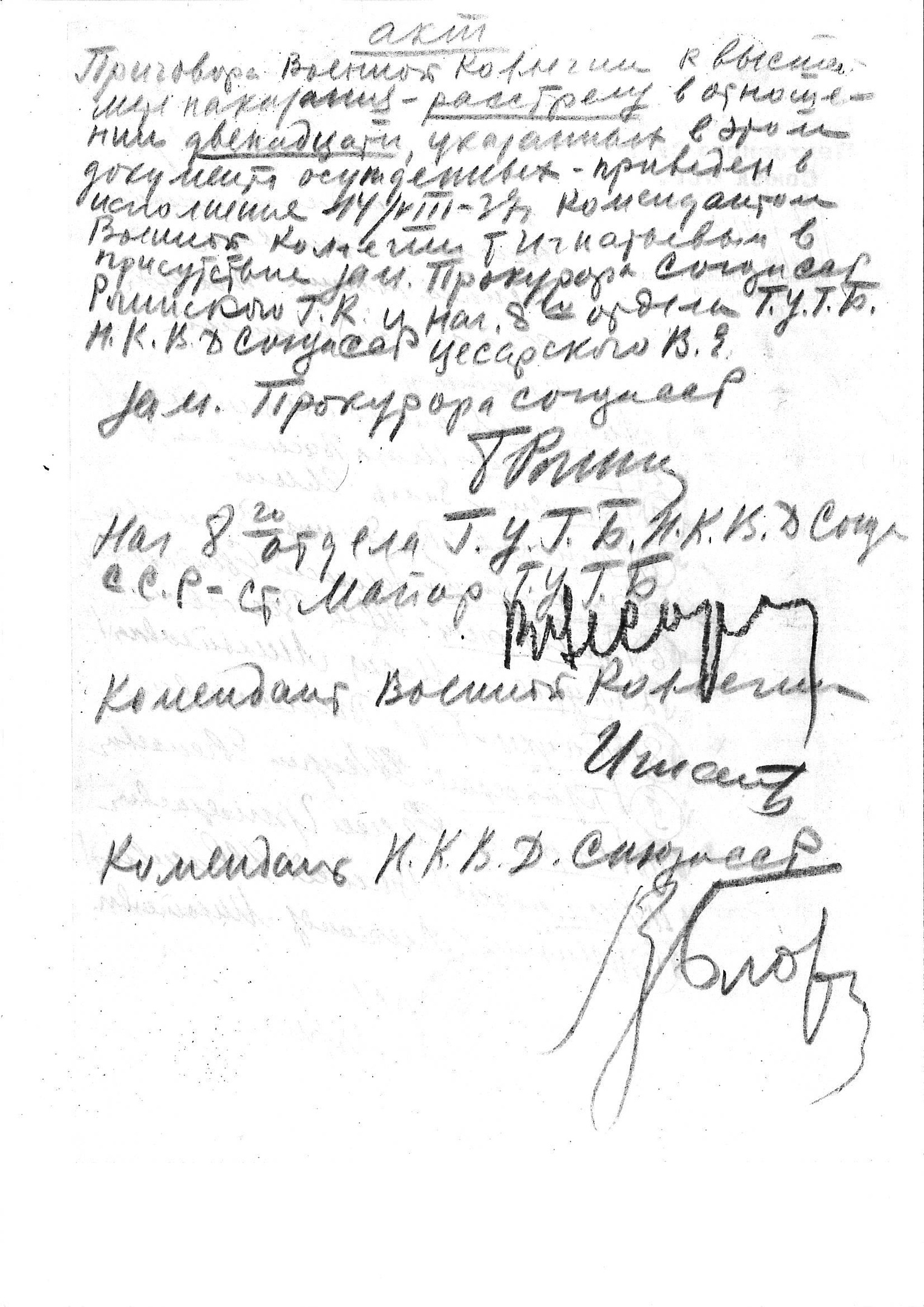 Акт о расстреле 12 осужденных в ОП (подписи Г. К. Рогинского, В. Е. Цесарского, И. Г. Игнатьева, В. М. Блохина)