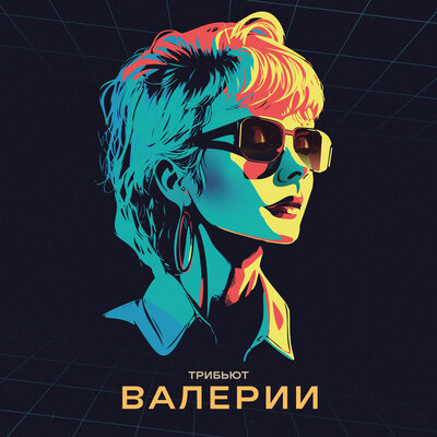 Обложка альбома «Трибьют Валерии» (Валерии, 2023)