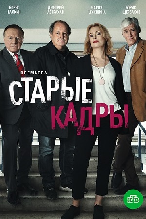 Starye kadry serial.jpg