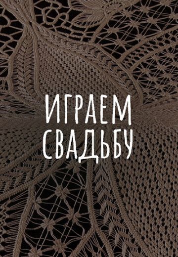 Играем свадьбу.jpg