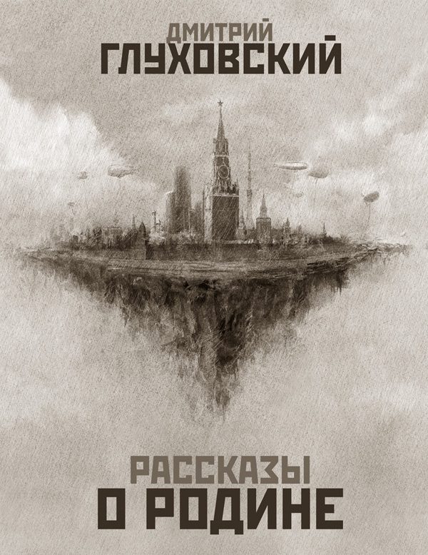 Рассказы о Родине.jpg