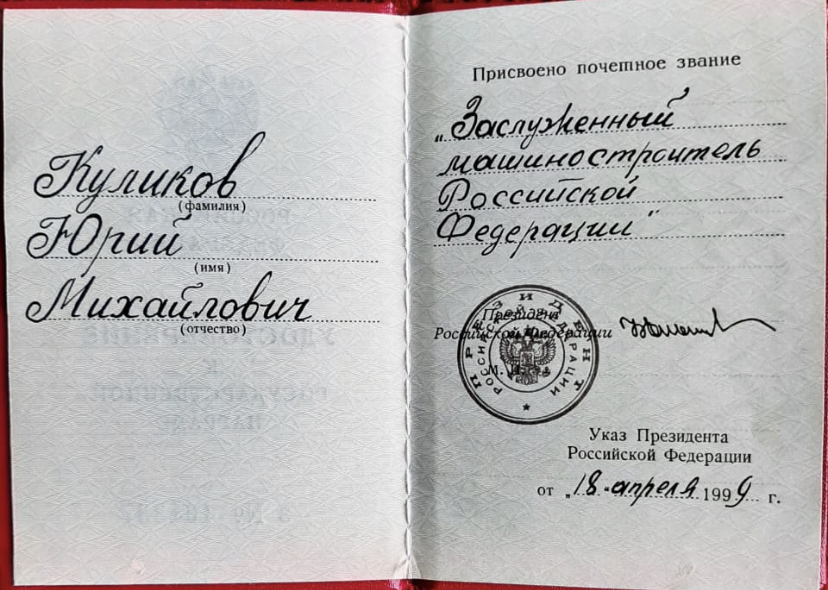 Удостоверение Куликов Ю.М.jpeg