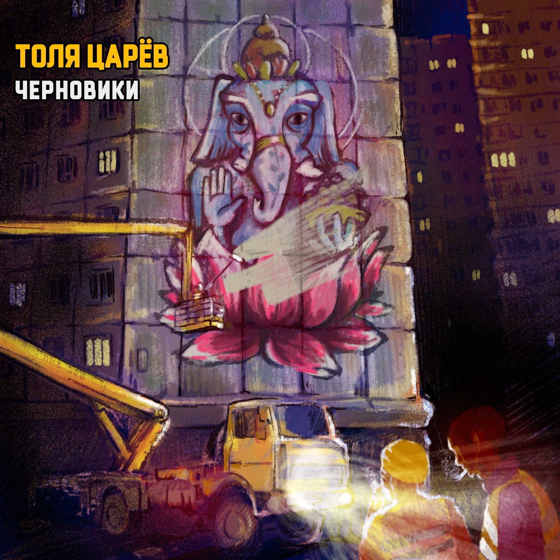 Обложка альбома «Черновики» («Толи Царёва», 2020)
