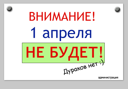 1aprelNebudet.jpg