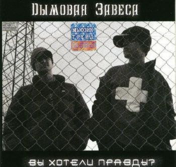 Обложка альбома «Вы хотели правды?» («Дымовой Завесы», 2003)