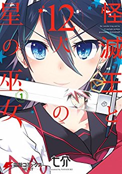Kaimetsu Ou to Juuninin no Hoshi no Miko.jpg