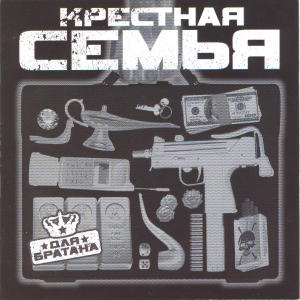 Обложка альбома «Для братана» (группы «Крёстная семья», 2004)