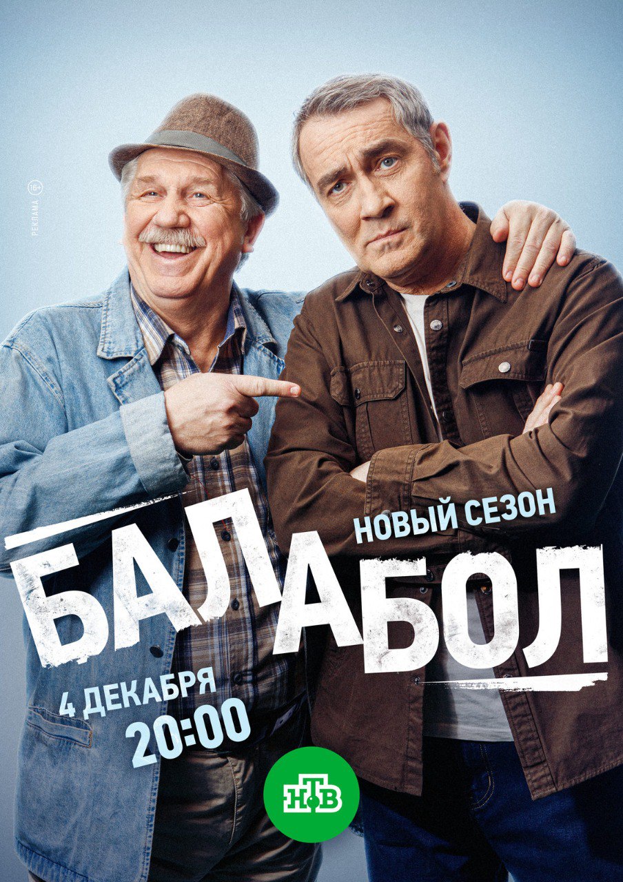 Балабол 8.jpg