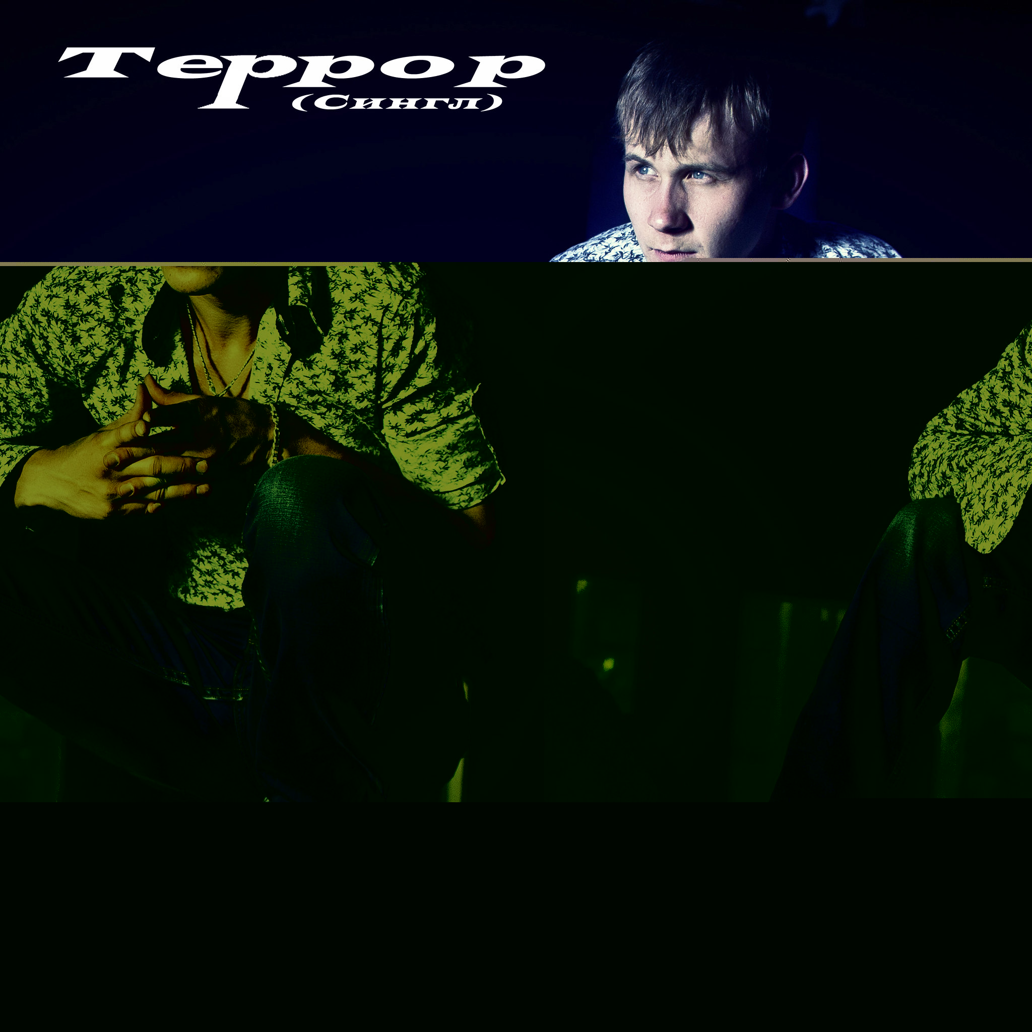 Террор - FakTyrA.jpg