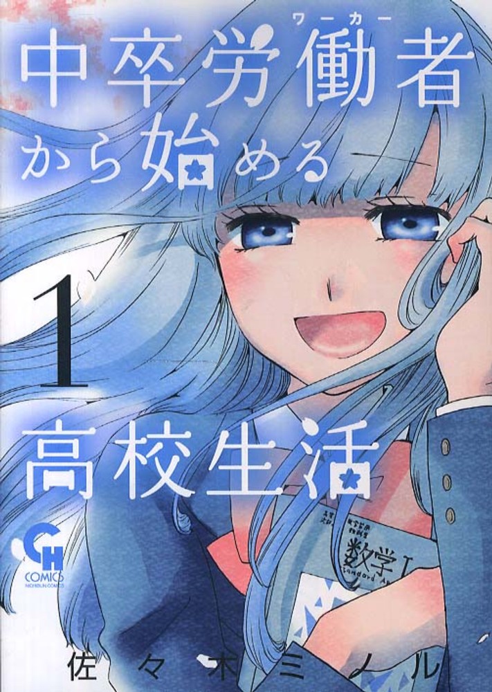 Chuusotsu Roudousha kara Hajimeru Koukou Seikatsu Roudousha.jpg