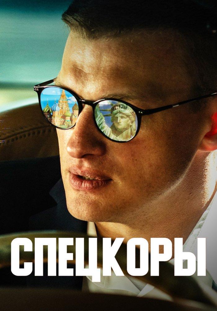 Спецкоры (сериал, 2024).jpg