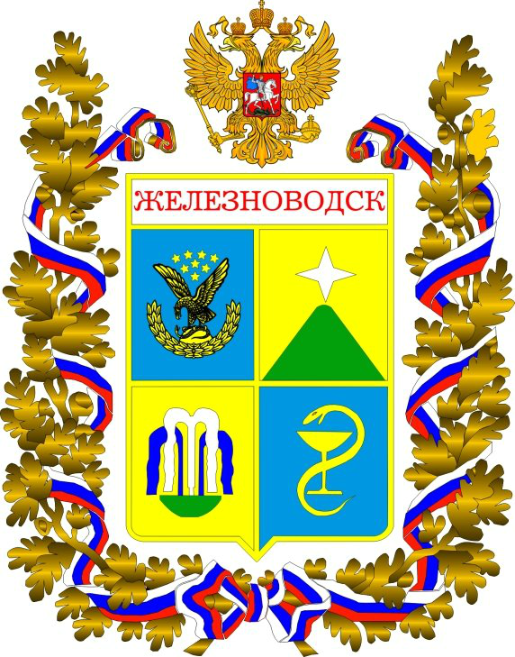 Герб населённого пункта Железноводск