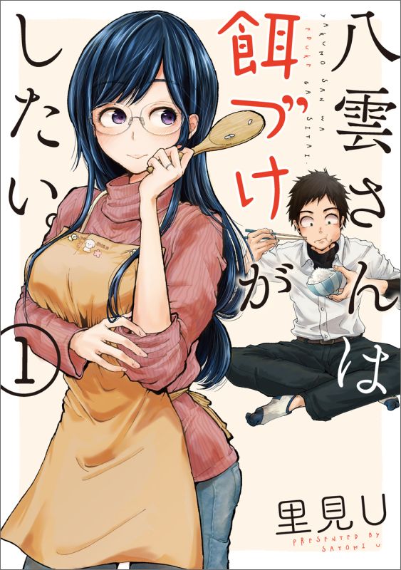 Yakumo-san wa Edzuke ga Shitai.jpg