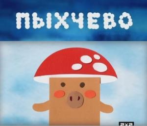 Файл:Пыхчёвка.jpg