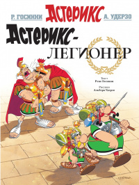 Файл:Астерикс-легионер.jpg