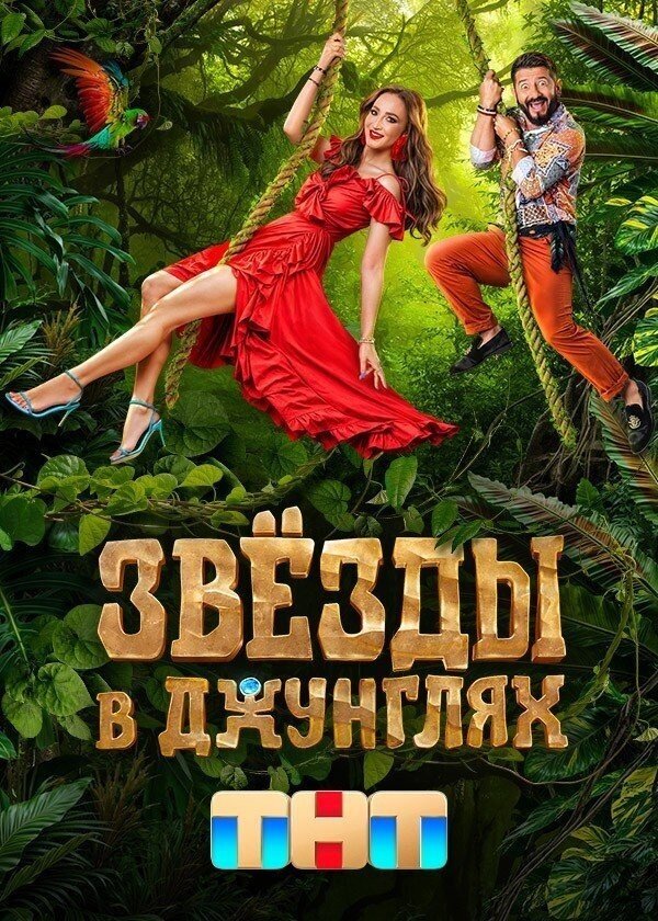 Звёзды в джунглях.jpg