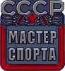 Мастер спорта СССР.png