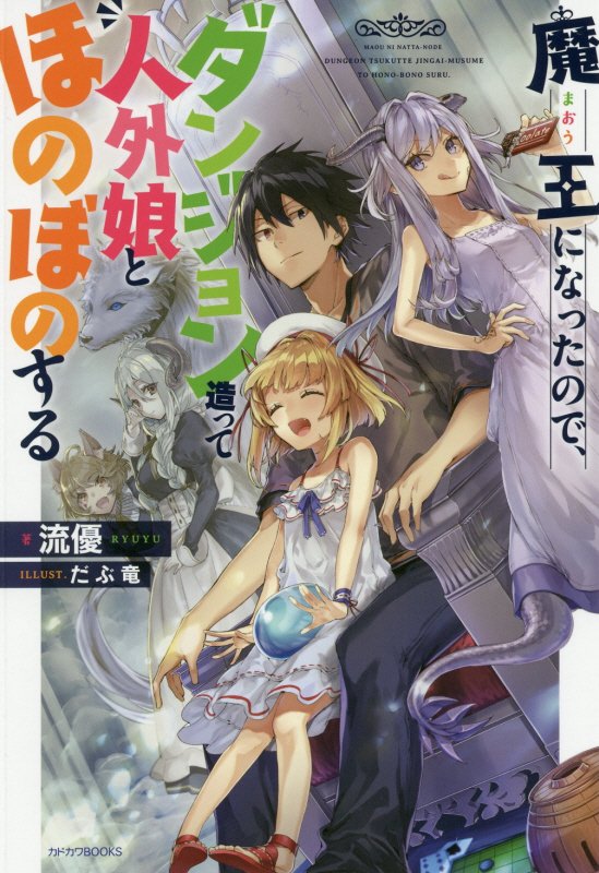 Maou ni Nattanode, Dungeon Tsukutte Jingai Musume to Honobono Suru.jpg