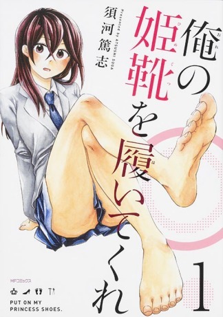 Ore no Himekutsu o Haite Kure.jpg