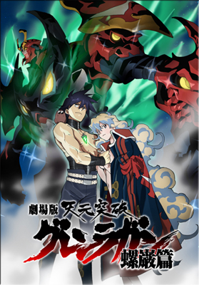 Gurren Lagann Poster.jpg