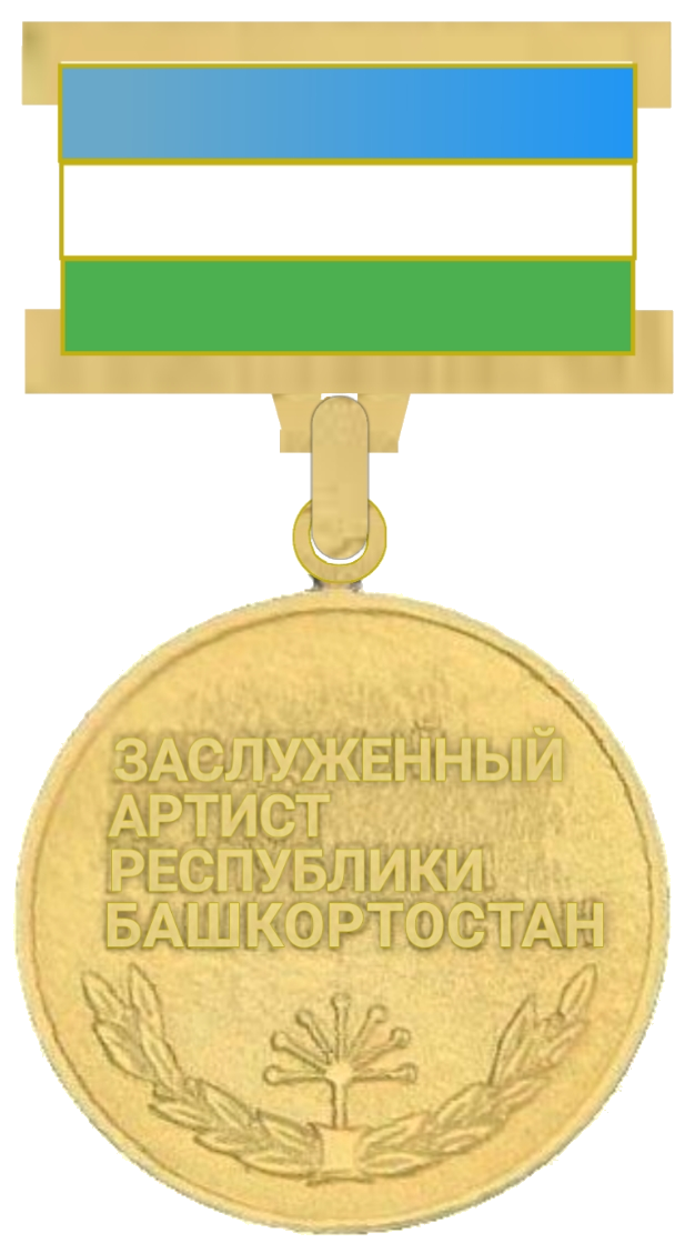 Народный артист Республики Башкортостан