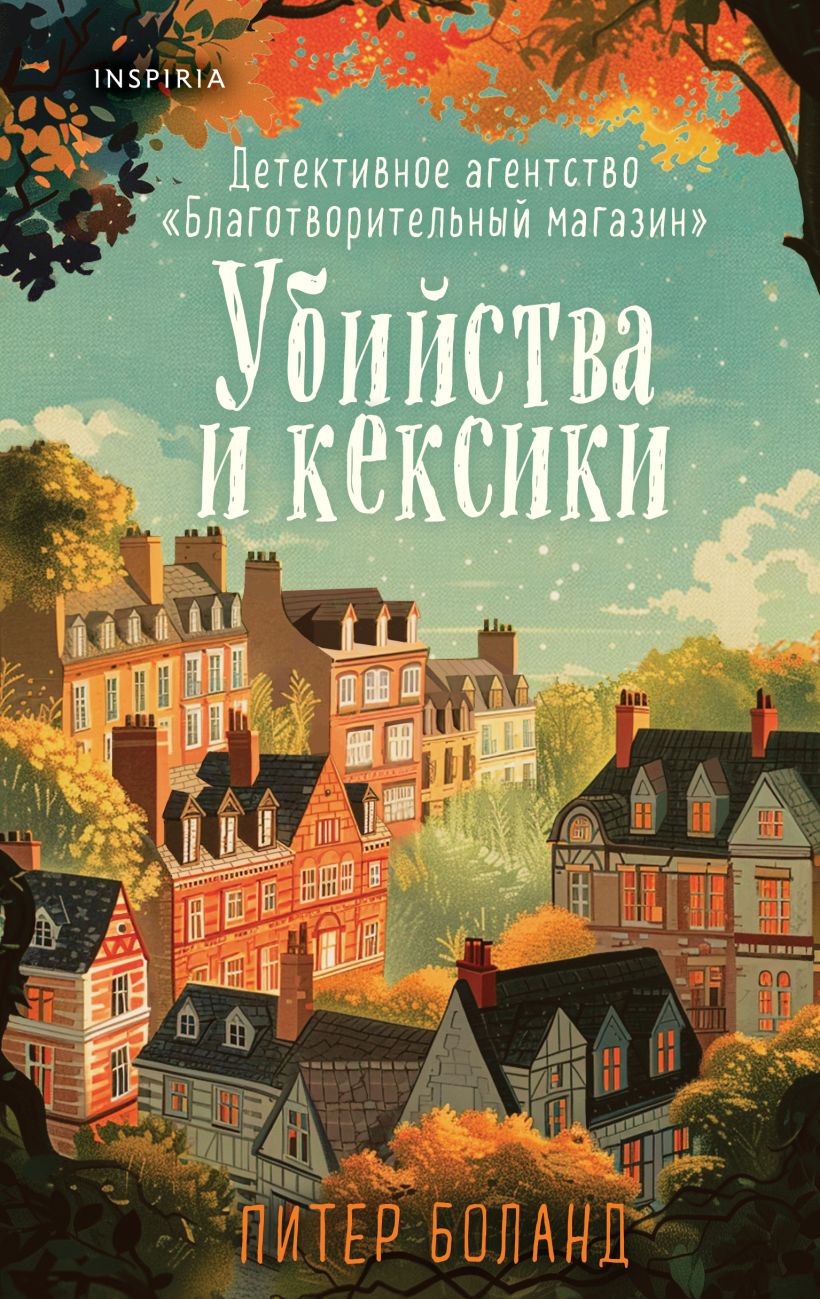 Файл:Боланд Убийства и кексики.jpg
