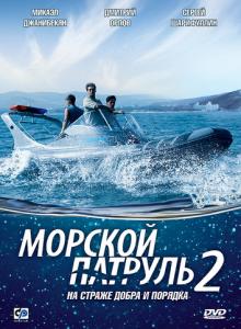 Морской патруль-2.jpg