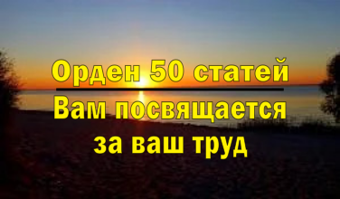 Автору 50 статей