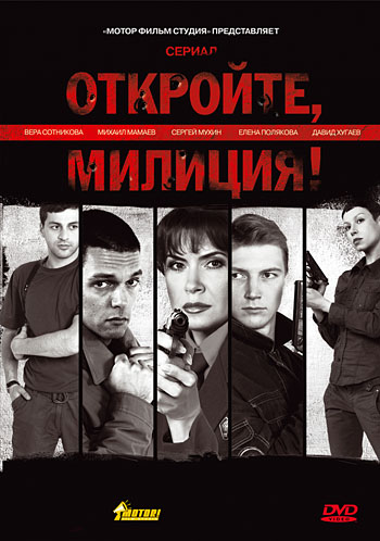 Откройте, милиция.jpg