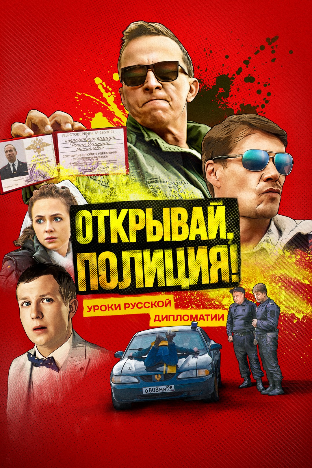 Открывай, полиция!.jpg