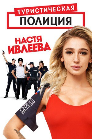 Туристическая полиция.jpg